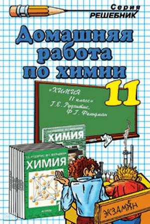 Сергеева О.Ю. Домашняя работа по химии за 11 кл. к учебникам Г.Е. Рудзитиса, Ф.Г. Фельдмана. - М.: Экзамен, 2008. - 128 с. - (Решебник). - мягк. обл.