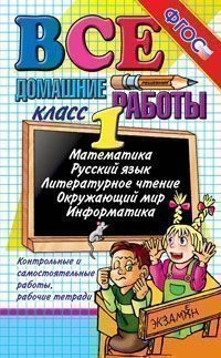 Тихомирова Е.М, Рудницкая В.Н, Шубина Г.В. Все домашние работы за 1 кл. - М.: Экзамен, 2013. - 448 с. - тверд. обл.