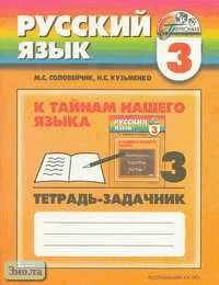 Соловейчик М.С, Кузьменко Н.С. Русский язык. К тайнам нашего языка: 3 кл. Тетрадь-задачник. В 3 ч. Часть 3. - Смоленск: Ассоциация XXI век, 2011. - 64 с. - (Гармония). - мягк. обл.