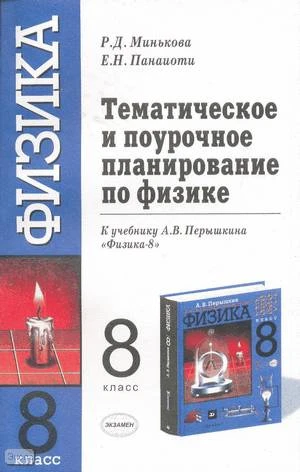 Минькова Р.Д, Панаиоти Е.Н. Физика. 8 кл. Тематическое и поурочное планирование. УМК Перышкин А.В. - М.: Экзамен, 2004. - 143 с. - мягк. обл.