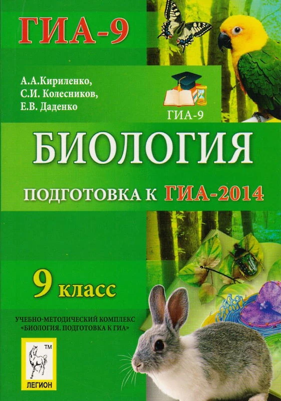 Кириченко А.А, Колесников С.И, Даденко Е.В. Биология. 9 кл. Подготовка к ГИА-2014. - Ростов-на-Дону: Легион, 2013. - 348 с. - мягк. обл.