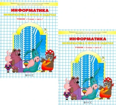 Горячев А.В, Горина К.И, Суворова Н.И. Информатика в играх и задачах. 3 кл. Учебник-тетрадь. В 2-х частях. - М.: Баласс; Школьник, 2018. - 64 с. + 64 с. - (ФГОС. Образовательная система Школа 2100). - мягк. обл.