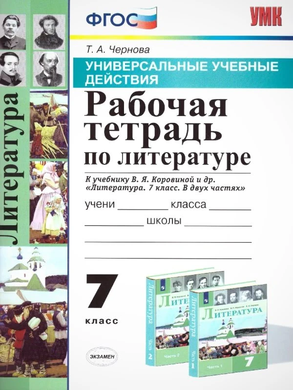 Чернова Т.А. Литература. 7 кл. Рабочая тетрадь к учебнику Коровиной В.Я. "Литература. 7 кл". - М.: Экзамен. 2021. - 80 с. - (ФГОС. УМК). - мягк. обл.