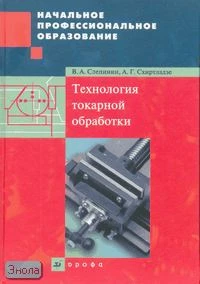 Слепинин В.А, Схиртладзе А.Г. Технология токарной обработки: учебное пособие для начальных профессиональных учебных заведений. - М.: Дрофа, 2007. - 304 с. - (Начальное профессиональное образование). - тверд. обл.
