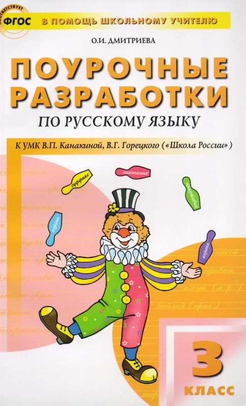 Дмитриева О.И. Русский язык. 3 кл. Поурочные разработки. УМК В.П. канакина, В.Г. Горецкий. - М.: Вако, 2016. - 384 с. - (В помощь школьному учителю). - мягк. обл.