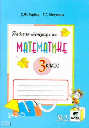 Горбов С.Ф, Микулина Г.Г. Рабочая тетрадь по математике, №2. 3 кл. - М.: ВИТА-ПРЕСС, 2010. - 96 с. - (Система Д.Б. Эльконина - В.В. Давыдова). - мягк. обл.