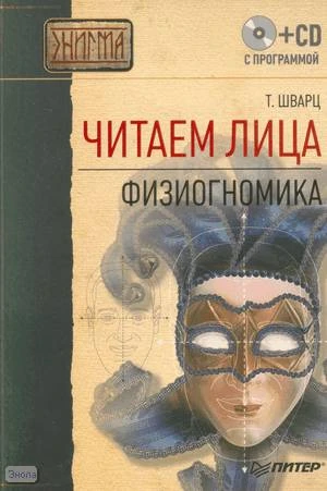 Шварц Т. Читаем лица. Физиогномика. - СПб.: Питер, 2010. - 160 с. - (Энигма). - мягк. обл. + 1 CD с программой