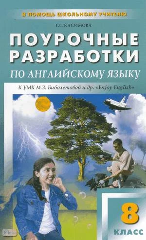 Касимова Г.Г. Английский язык. Enjoy English: 8 кл. Поурочные разработки. УМК Биболетова М.З. - М.: ВАКО, 2010. - 256 с. - (В помощь школьному учителю). - мягк. обл.