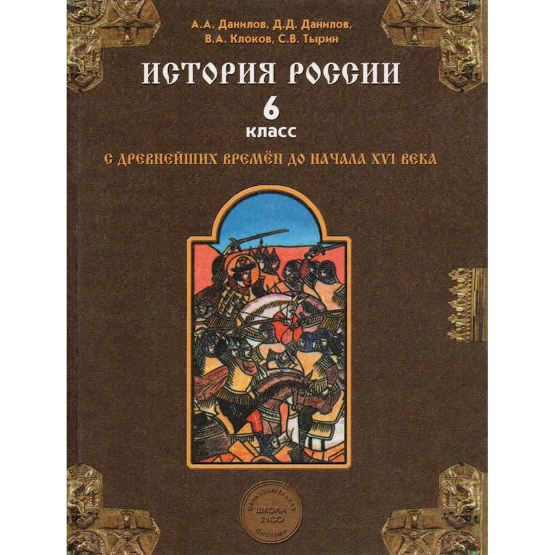 Данилов А.А, Данилов Д.Д, Клоков В.А, Тырин С.В. История России с древнейших времен до начала XVI века. Учебник. 6 кл. - М.: Баласс, 2012. - 272 с. - (Образовательная система "Школа 2100"). - тверд. обл.