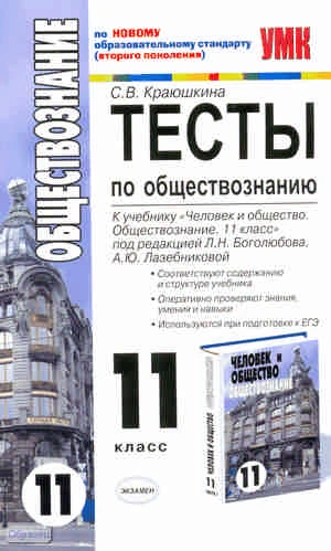 Краюшкина С.В. Тесты по обществознанию: 11 кл: к учебнику под ред. Л.Н. Боголюбова, А.Ю. Лазебниковой "Человек и общество. Обществознание. 11 кл." - М.: Экзамен, 2011. - 160 с. - (Учебно - методический комплект). - мягк. обл.