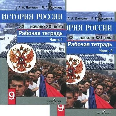 Данилов А.А, Косулина Л.Г. История России 20 начало 21 века. 9 кл. Рабочая тетрадь. Комплект в 2 частях. - М.: Просвещение, 2018. - 110 с. + 112 с. - мягк. обл.