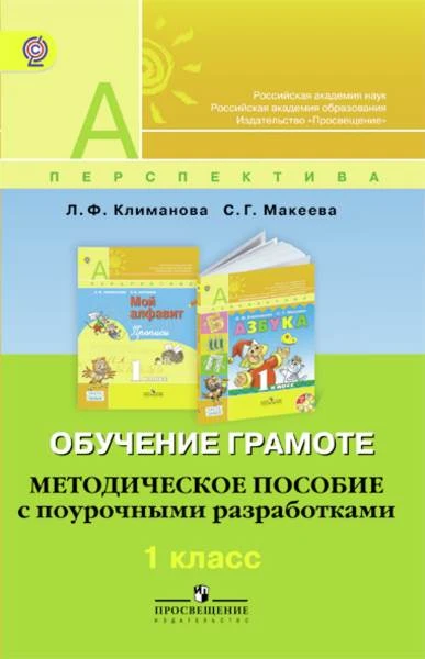 Климанова Л.Ф, Макеева С.Г. Обучение грамоте. 1 кл. Методическое пособие с поурочными разработками. - М.: Просвещение, 2013. - 304. с. - (ФГОС. Перспектива). - мягк. обл.