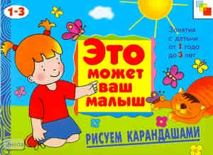 Янушко Е.А. Рисуем карандашами: художественный альбом для занятий с детьми 1-3 лет: для чтения взрослыми детям. - М.: Мозаика-Синтез, 2009. - 16 с. - (Это может ваш малыш). - мягк. обл.