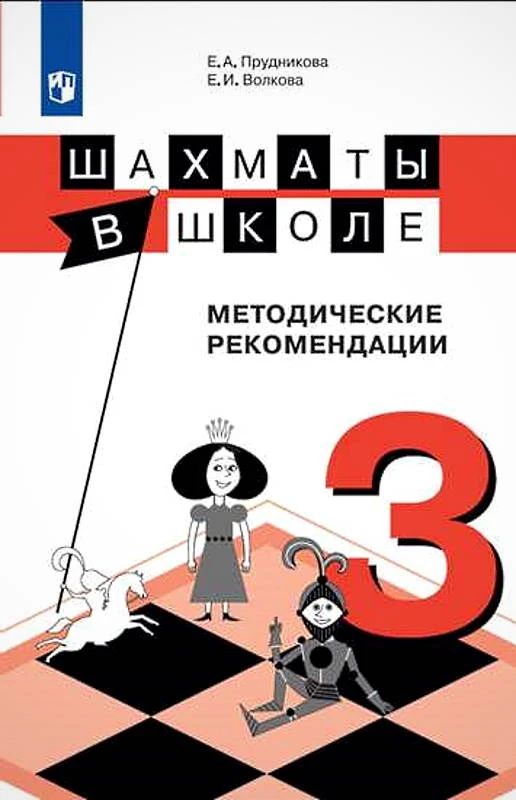 Прудникова Е.А, Волкова Е.И. Шахматы в школе. 3 кл. Методические рекомендации. - М.: Просвещение, 2019. - 93 с. - (ФГОС). - мягк. обл.