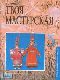 Горяева Н.А. Твоя мастерская: Рабочая тетрадь для 5 кл. - М.: Просвещение, 2003. - 40 с. - мягк. обл.