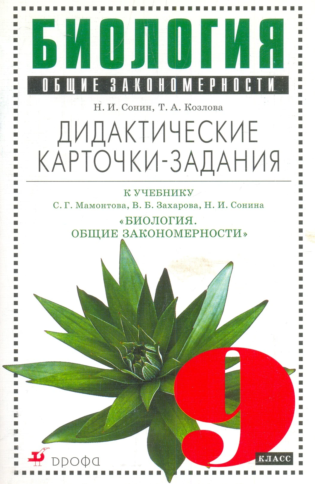 Сонин Н.И, Козлова Т.А. Биология. Общие закономерности. 9 кл.: Дидактические карточки-задания к учебнику С.Г. Мамонтова, В.Б. Захарова, Н.И. Сонина "Биология. Общие закономерности". - М.: Дрофа, 2005. - 96 с. - мягк. обл.