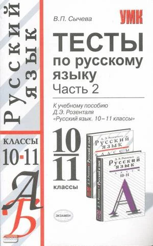 Сычева В.П. Тесты по русскому языку: 10-11 кл: в 2 частях. Часть 2. - М.: Экзамен, 2007. - 127 с. (Учебно-методический комплект). - мягк. обл.