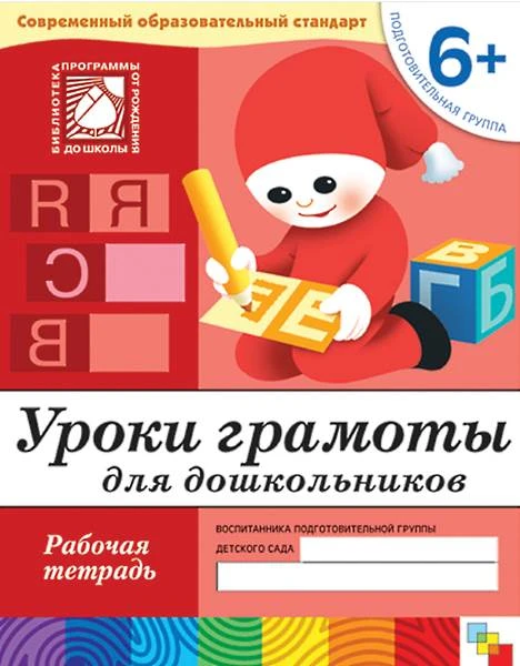 Денисова Д, Дорожин Ю. Уроки грамоты для дошкольников. Рабочая тетрадь для детей подготовительной группы детского сада 6+. - М.: Мозаика-Синтез, 2015. - 16 с. - (Библиотека программы от рождения до школы. Современный образовательный стандарту). - мягк. об
