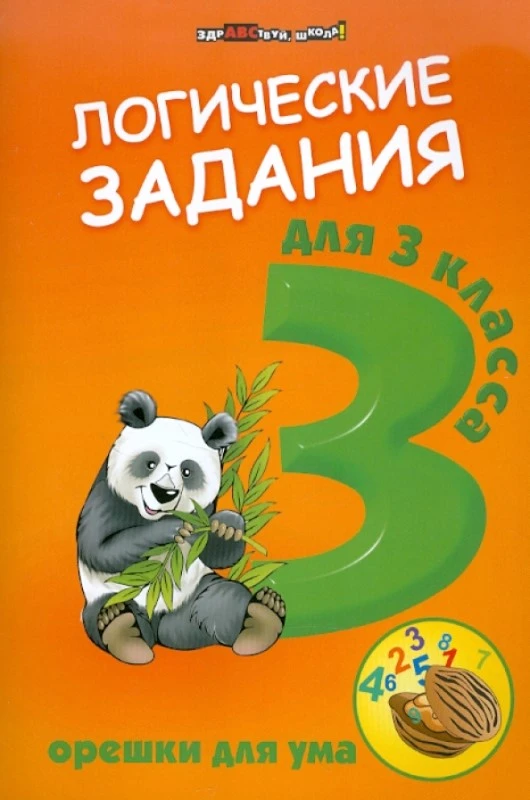Ефимова И.В. Логические задачи для 3 кл. Орешки для ума. - Ростов-на-Дону: Феникс, 2019. - 63 с. - (Здравствуй, школа!). - мягк. обл.