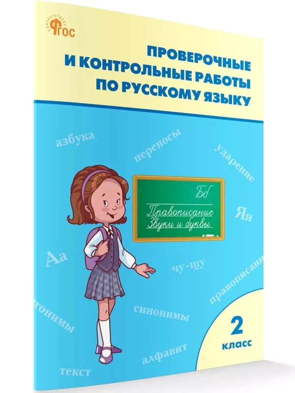 Проверочные и контрольные работы по русскому языку. 2 кл. / Сост. Т.Н. Максимова. - М.: ВАКО, 2025. - 96 с. - (ФГОС). - мягк. обл.