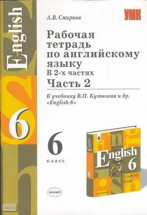 Смирнов А.В. Английский язык. 6 кл. Рабочая тетрадь. В 2-х ч. Часть 2. УМК Кузовлев В.П. - М.: Экзамен, 2005. - 63 с. - (Учебно-методический комплект). - мягк. обл