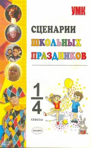 Сценарии школьных праздников: внеклассная работа. 1-4 кл: Учебно-методическое пособие / Сост. Е.М. Тихомирова. - М.: Экзамен, 2009. - 320 с. - мягк. обл.