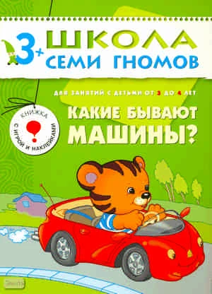 Денисова Д. Какие бывают машины? 4 год обучения: для занятий с детьми от 3-х до 4-х лет. - М.: Мозаика-Синтез, 2010. - 12 с. - (Школа семи гномов). - мягк. обл.