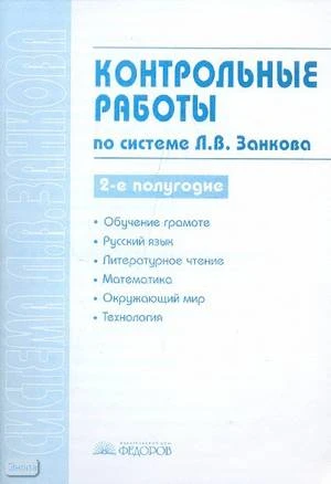 Контрольные работы по системе Л.В. Занкова. 2-е полугодие / Сост. С.Г. Яковлева. - Самара: Учебная литература: Федоров, 2008. - 96 с. - мягк. обл.