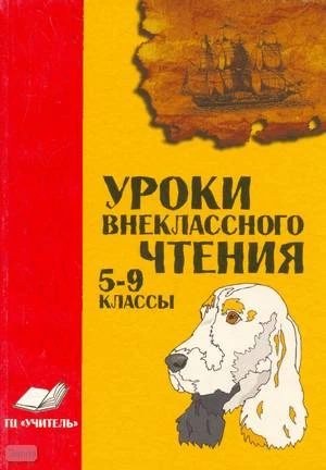 Картавцева М.И. Уроки внеклассного чтения. Практическое пособие. - Воронеж: Учитель, 2003. - 239 с. - мягк. обл.
