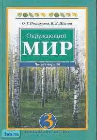 Поглазова О.Т, Шилин В.Д. Окружающий мир. 3 кл. Учебник. В 2-х ч. Часть 1. - Смоленск: Ассоциация XXI век, 2006. - 144 с. - тверд. обл.