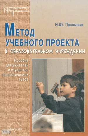 Пахомова Н.Ю. Метод учебного проекта в образовательном учреждении: Пособие для учителей и студентов педагогических вузов. - М.: АРКТИ, 2005. - 112 с. - (Методическая библиотека). - мягк. обл.