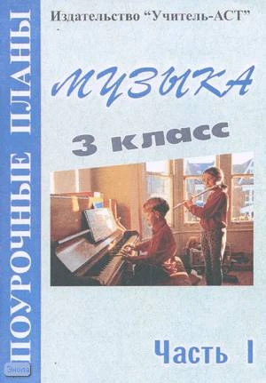 Изместьева Ю.Д. Музыка. 3 кл. Поурочные планы. В 2-х ч. Часть 1. - Волгоград: Учитель-АСТ, 2004. - 112 с. - мягк. обл.