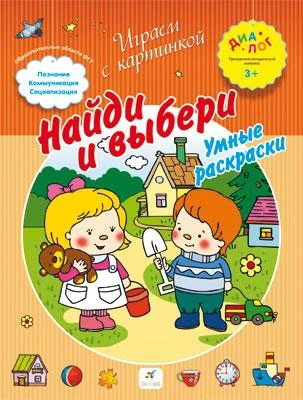 Иванова А.А. Найди и выбери. Умные раскраски: для детей от 3. - М.: Дрофа, 2013. - 8 с. - (Диалог. Играем с картинкой). - мягк. обл.