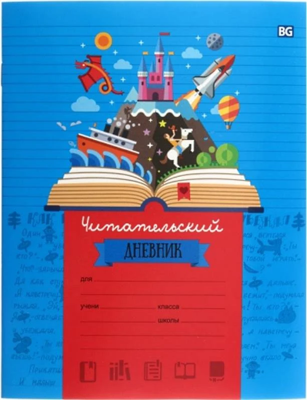 Читательский дневник. - М.: БиДжи, 2018. - 48 с. - ф. А5 (165*205 мм). - мягк. обл.
