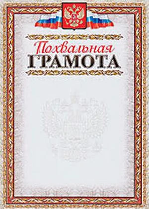 Похвальная грамота, герб, флаг, серый фон, тиснение фольгой, мелованный картон 250 г/м2. - ф.210*297 мм. - Учитель