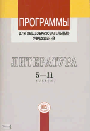 Литература. 5-11 кл. Программы / Под ред. Г.И. Беленького. - М.: Мнемозина, 2009. - 110 с. - мягк. обл.