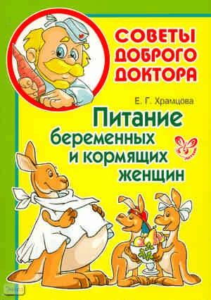 Храмцова Е.Г. Питание беременных и кормящих женщин. - СПб.: Литера, 2010. - 48 с. - (Советы Доброго Доктора). - мягк. обл.