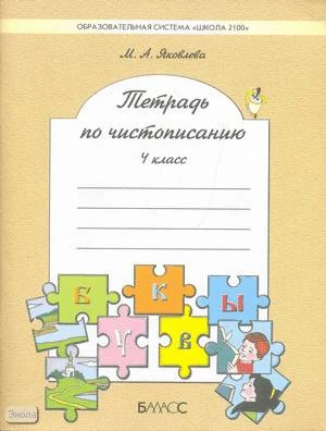 Яковлева М.А. Русский язык. 4 кл. Тетрадь по чистописанию. УМК Бунеев Р.Н, Бунеева Е.В. - М.: Баласс, 2005. - 64 с. - (Образовательная система Школа 2100. Свободный ум). - мягк. обл.