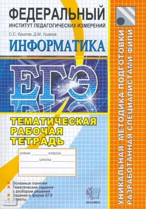Крылов С.С, Ушаков Д.М. ЕГЭ. Информатика. Тематическая рабочая тетрадь ФИПИ. - М.: Экзамен, 2010. - 152 с. - (ЕГЭ. Тематическая рабочая тетрадь). - мягк. обл.