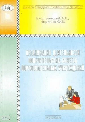 Вифлеемский А.Б, Чиркина О.В. Организация деятельности попечительских советов образовательных учреждений. - М.: Педагогический поиск, 2002. - 176 с. - мягк. обл.