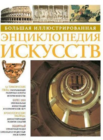 Холлингсворт М. Большая иллюстрированная энциклопедия истории искусств. Для старшего школьного возраста / Пер. Т. Саливон. - М.: Махаон, 2007. - 512 с. - (Большая иллюстрированная энциклопедия). - тверд. обл.