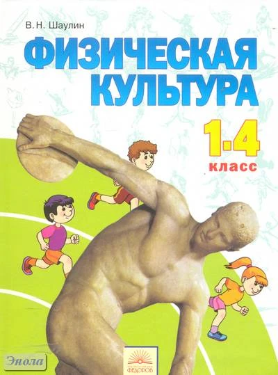 Шаулин В.Н, Комаров А.В, Назарова И.Г, Шустиков Г.С. Физическая культура. 1-4 кл. Учебник. - Самара: Корпорация Федоров, 2011. - 176 с. - интегр. обл.
