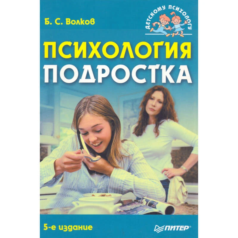 Волков Б.С. Психология подростка. - СПб.: Питер, 2010. - 240 с. - (Детскому психологу). - мягк. обл.