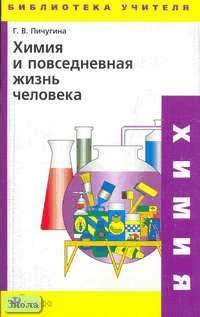 Пичугина Г.В. Химия и повседневная жизнь человека. - М.: Дрофа, 2006. - 256 с. - (Библиотека учителя). - мягк. обл.