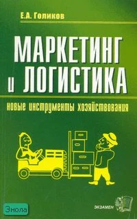 Голиков Е.А. Маркетинг и логистика - новые инструменты хозяйствования: учебное пособие. - М.: Экзамен, 2006. - 224 с. - мягк. обл.