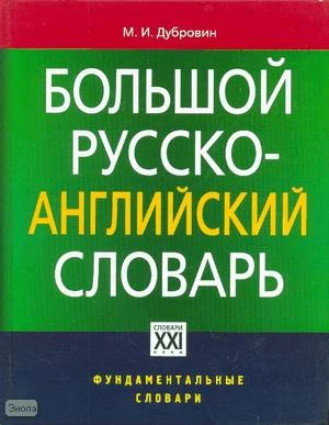Дубровин М.И. Большой русско-английский словарь. Около 200 000 слов и выражений. - М.: ACT-ПРЕСС КНИГА. - 752 с. - (Фундаментальные словари). - тверд. обл.