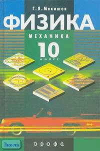 Балашов М.М, Гомонова А.И, Долицкий А.Б. Физика: Механика. Профильный уровень. 10 кл. Учебник / Ред. Г.Я. Мякишева. - М.: Дрофа, 2010. - 496 с. - тверд. обл.