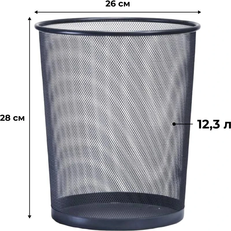 Металлическая сетчатая круглая корзина для бумаг 12,3 л, чёрная, 280*260 мм, "Luscan"