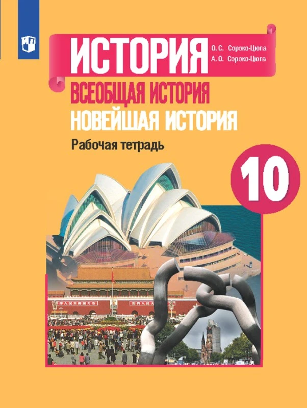 Сороко-Цюпа О.С, Сороко-Цюпа А.О. Всеобщая история. Новейшая история: 10 кл. Рабочая тетрадь. - М.: Просвещение, 2021. - 144 с. - мягк. обл.