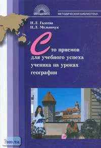 Галеева Н.Л, Мельничук Н.Л. Сто приемов для учебного успеха ученика на уроках географии. Методическое пособие для учителя. - М.: 5 за знания, 2007. - 128 с. - (Методическая библиотека). - мягк. обл.